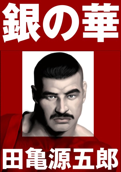 評価｜銀の華 【復刻版】【合冊版】❤単行本-田亀源五郎