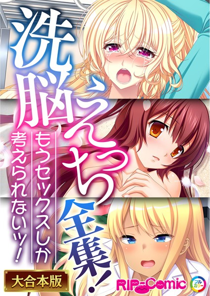 評価｜××えっち全集！もうセックスしか考えられないッ！【大合本シリーズ】❤単行本-BENETTY