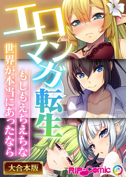 評価｜エロマンガ転生〜もしもえちえちな世界が本当にあったなら〜【大合本シリーズ】❤単行本-BENETTY