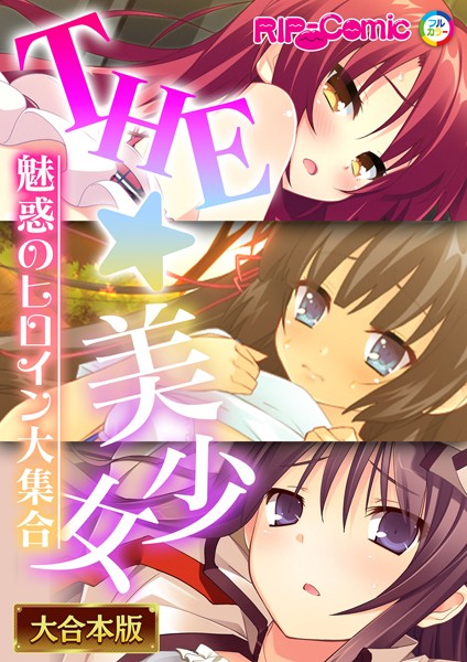 評価｜THE☆美少女〜魅惑のヒロイン大集合〜【大合本シリーズ】❤単行本-BENETTY