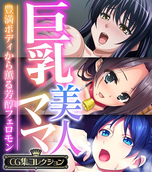 評価｜巨乳美人ママ 〜豊満ボディから薫る芳醇フェロモン〜【CG集コレクション】❤単行本-大人のSEXY絵本