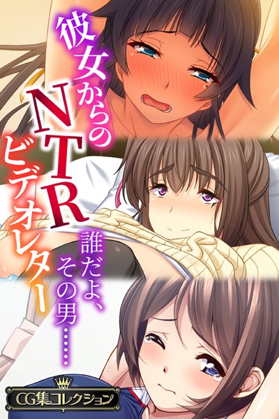 評価｜彼女からのNTRビデオレター 〜誰だよ、その男……〜【CG集コレクション】❤単行本-大人のSEXY絵本