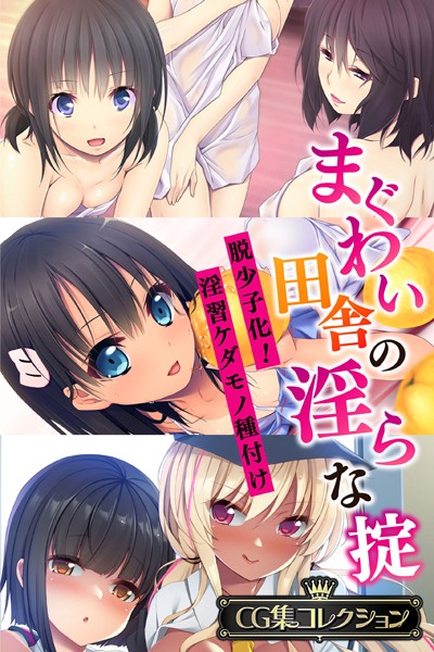 評価｜まぐわい田舎の淫らな掟 〜脱少子化！淫習ケダモノ種付け〜【CG集コレクション】❤単行本-大人のSEXY絵本