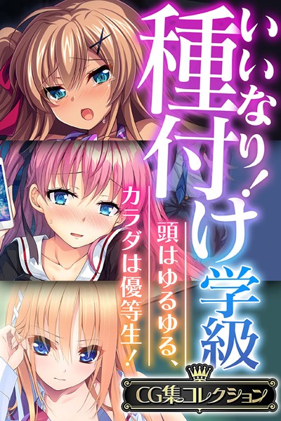 評価｜いいなり！種付け学級 〜頭はゆるゆる、カラダは優等生！〜【CG集コレクション】❤単行本-大人のSEXY絵本