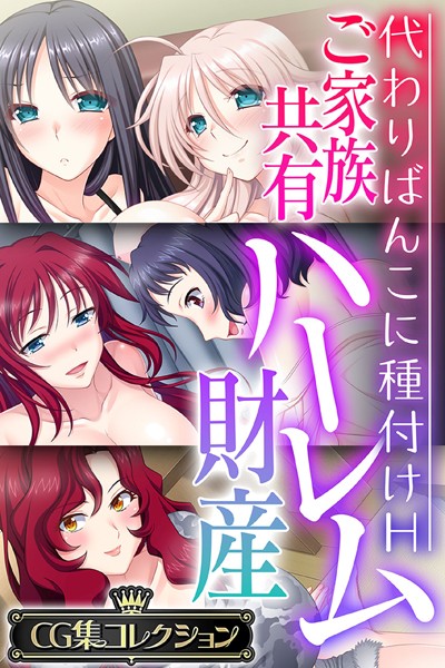 評価｜ご家族共有ハーレム財産 〜代わりばんこに種付けH〜【CG集コレクション】❤単行本-大人のSEXY絵本