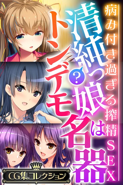 評価｜清純？っ娘はトンデモ名器〜病み付き過ぎる搾精SEX〜【CG集コレクション】❤単行本-大人のSEXY絵本