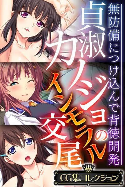 評価｜貞淑カノジョのインモラル交尾 〜無防備につけ込んで背徳開発〜【CG集コレクション】❤単行本-大人のSEXY絵本