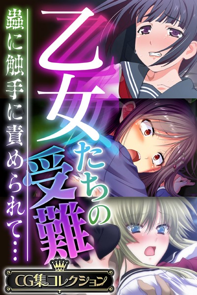 評価｜乙女たちの受難〜蟲に触手に責められて…〜【CG集コレクション】❤単行本-大人のSEXY絵本