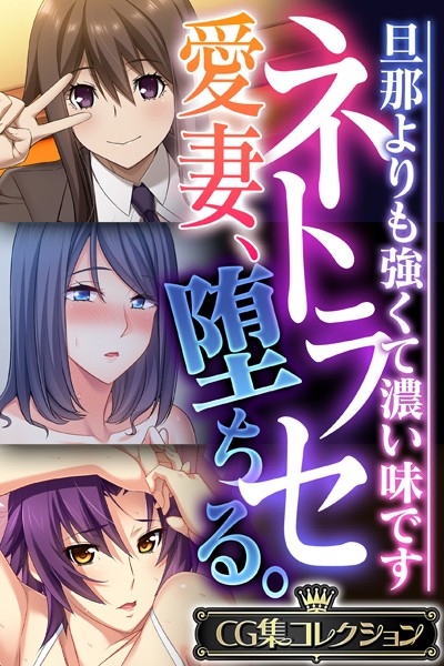 評価｜ネトラセ愛妻、堕ちる。 〜旦那よりも強くて濃い味です〜【CG集コレクション】❤単行本-大人のSEXY絵本