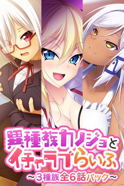 評価｜異種族カノジョとイチャラブらいふ 〜3種族全6話パック〜❤単行本-大人のSEXY絵本