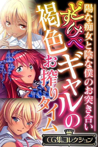 評価｜どすけべ褐色ギャルのお搾りタイム 〜陽な痴女と陰な僕のお突き合い〜【CG集コレクション】❤単行本-大人のSEXY絵本