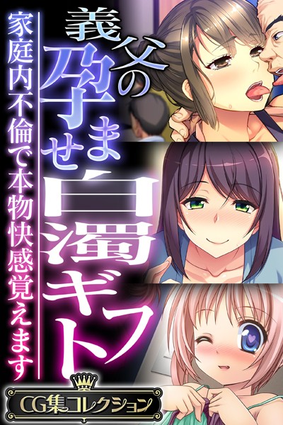 評価｜義父の孕ませ白濁ギフト 〜家庭内不倫で本物快感覚えます〜【CG集コレクション】❤単行本-大人のSEXY絵本