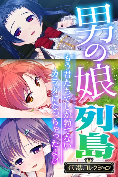 評価4.00｜男の娘列島 〜もう君たちでしか勃てないカラダになっちゃったよ♂〜 【CG集コレクション】❤単行本-大人のSEXY絵本