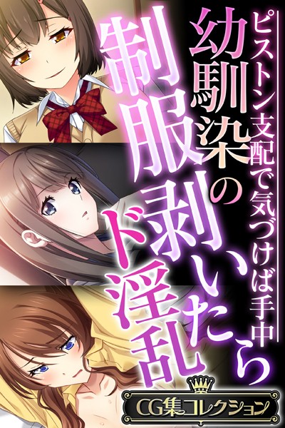 評価｜幼馴染の制服剥いたらド淫乱 〜ピストン支配で気づけば手中〜【CG集コレクション】❤単行本-大人のSEXY絵本