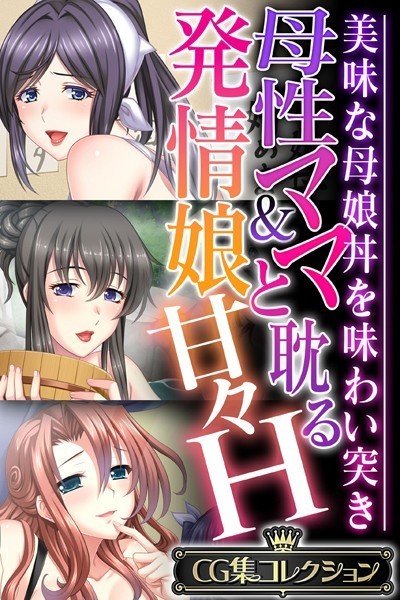 評価｜母性ママ＆発情娘と耽る甘々H 〜美味な母娘丼を味わい突き〜【CG集コレクション】❤単行本-大人のSEXY絵本