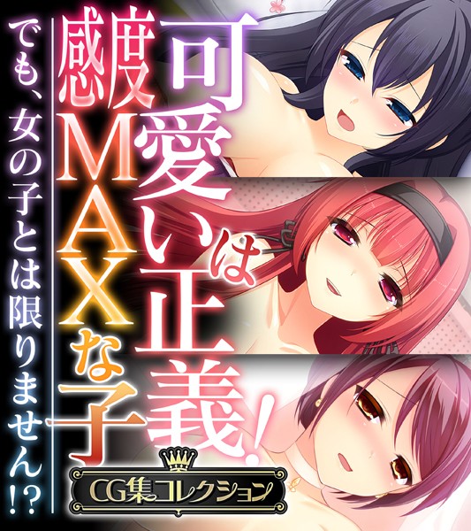 評価｜可愛いは正義！感度MAXな子 〜でも、女の子とは限りません！？〜【CG集コレクション】❤単行本-大人のSEXY絵本
