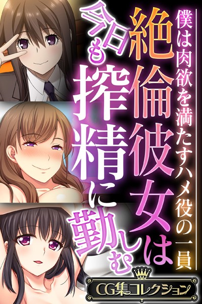 評価｜絶倫彼女は今日も搾精に勤しむ 〜僕は肉欲を満たすハメ役の一員〜【CG集コレクション】❤単行本-大人のSEXY絵本