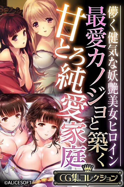 評価｜最愛カノジョと築く甘とろ純愛家庭 〜儚く健気な妖艶美女ヒロイン〜【CG集コレクション】❤単行本-大人のSEXY絵本