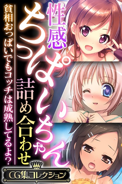 評価｜性感ちっぱいちゃん詰め合わせ 〜貧相おっぱいでもコッチは成熟してるよ？〜【CG集コレクション】❤単行本-大人のSEXY絵本