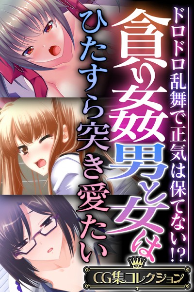 評価｜貪り姦 男と女はひたすら突き愛たい 〜ドロドロ乱舞で正気は保てない！？〜【CG集コレクション】❤単行本-大人のSEXY絵本