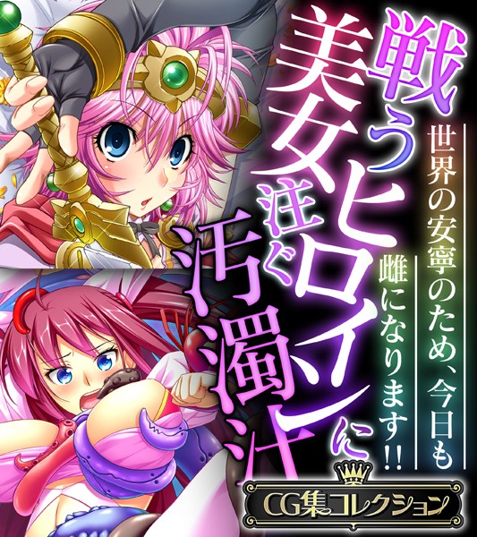 評価｜戦う美女ヒロインに注ぐ汚濁汁 〜世界の安寧のため、今日も雌になります！！〜【CG集コレクション】❤単行本-大人のSEXY絵本
