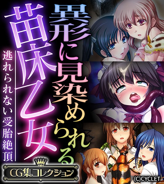 評価｜異形に見染められる苗床乙女 〜逃れられない受胎絶頂〜【CG集コレクション】❤単行本-大人のSEXY絵本