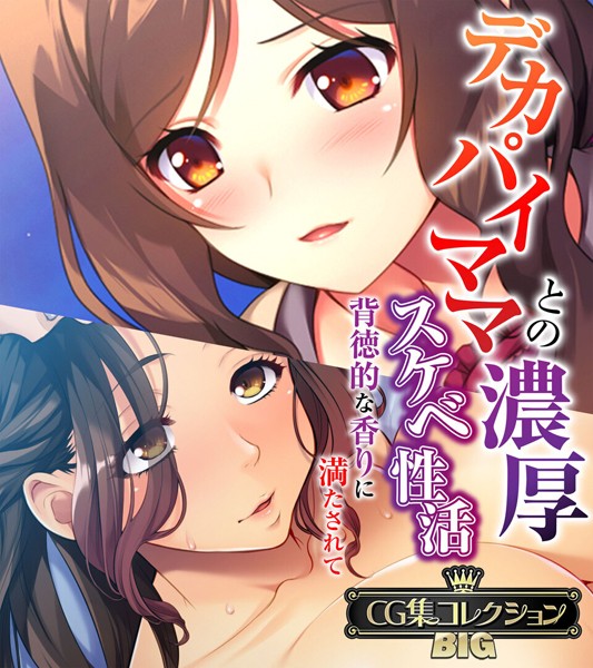 評価｜デカパイママとの濃厚スケベ性活 〜背徳的な香りに満たされて〜【CG集コレクションBIG】❤単行本-大人のSEXY絵本