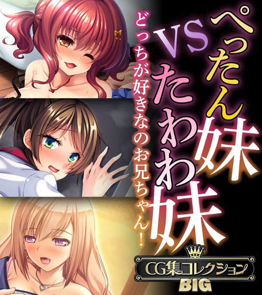 評価｜ぺったん妹VSたわわ妹〜どっちが好きなのお兄ちゃん！〜【CG集コレクションBIG】❤単行本-大人のSEXY絵本