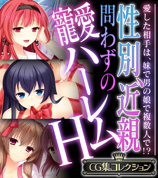 評価｜性別、近親問わずの寵愛ハーレムH 〜愛した相手は、妹で男の娘で複数人で！？〜【CG集コレクション】❤単行本-大人のSEXY絵本
