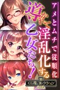 評価｜導かれて淫乱化する乙女たち！〜アメとムチで従順化〜【CG集コレクションBIG】❤単行本-大人のSEXY絵本