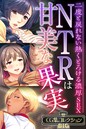 評価｜NTRは甘美な果実〜二度と戻れない熱くとろける濃厚SEX〜【CG集コレクションBIG】❤単行本-大人のSEXY絵本