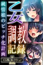 評価｜乙女調教記録〜純情娘のビッチ化計画〜【CG集コレクションBIG】❤単行本-大人のSEXY絵本
