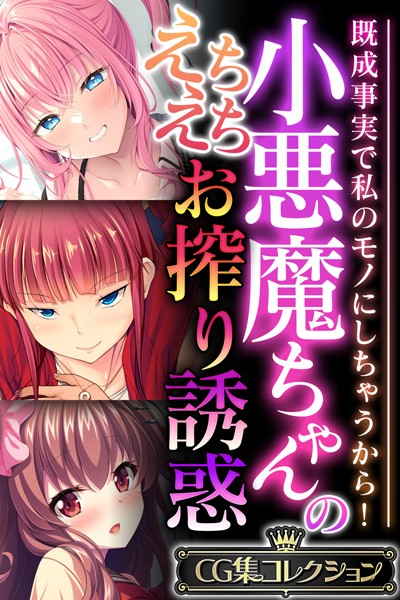 評価｜小悪魔ちゃんのえちえちお搾り誘惑 〜既成事実で私のモノにしちゃうから！〜【CG集コレクション】❤単行本-大人のSEXY絵本