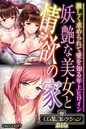 評価｜妖艶な美女と情欲の家 〜激しく求められて愛を知る年上ヒロイン〜【CG集コレクションBIG】❤単行本-大人のSEXY絵本