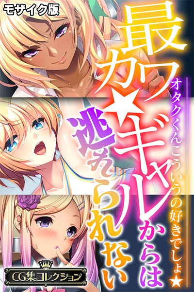 評価｜最カワ★ギャルからは逃れられない 〜オタクくんこういうの好きでしょ★〜 【CG集コレクション】 モザイク版❤単行本-大人のSEXY絵本
