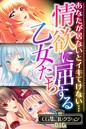 評価｜情欲に屈する乙女たち〜あなたが居ないとイキてけない…〜【CG集コレクションBIG】❤単行本-大人のSEXY絵本