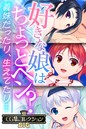 評価｜好きな娘はちょっとヘン？〜義妹だったり、生えてたり…〜【CG集コレクションBIG】❤単行本-大人のSEXY絵本