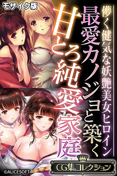 評価｜最愛カノジョと築く甘とろ純愛家庭 〜儚く健気な妖艶美女ヒロイン〜【CG集コレクション】 モザイク版❤単行本-大人のSEXY絵本