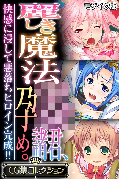 評価｜麗しき魔法●●諸君、孕め。 〜快感に浸して悪落ちヒロイン完成！！〜【CG集コレクション】 モザイク版❤フルカラー-大人のSEXY絵本