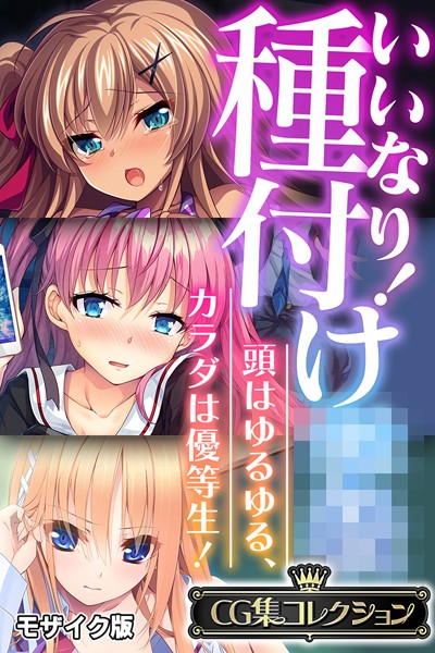 評価｜いいなり！種付け●● 〜頭はゆるゆる、カラダは優等生！〜【CG集コレクション】 モザイク版❤フルカラー-大人のSEXY絵本