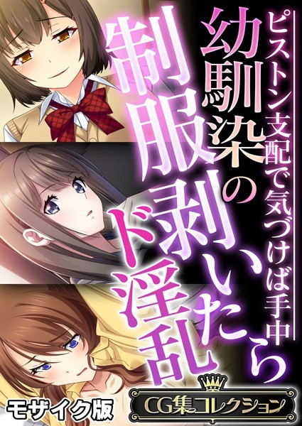 評価｜幼馴染の制服剥いたらド淫乱 〜ピストン支配で気づけば手中〜【CG集コレクション】 モザイク版❤フルカラー-大人のSEXY絵本