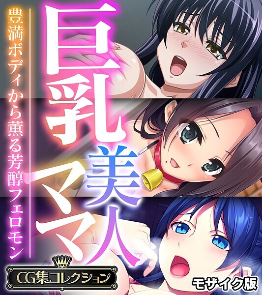評価｜巨乳美人ママ 〜豊満ボディから薫る芳醇フェロモン〜【CG集コレクション】 モザイク版❤フルカラー-大人のSEXY絵本
