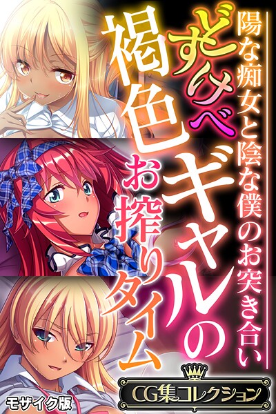 評価｜どすけべ褐色ギャルのお搾りタイム 〜陽な痴女と陰な僕のお突き合い〜【CG集コレクション】 モザイク版❤フルカラー-大人のSEXY絵本