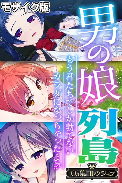 評価｜男の娘列島 〜もう君たちでしか勃てないカラダになっちゃったよ♂〜 【CG集コレクション】 モザイク版❤フルカラー-大人のSEXY絵本