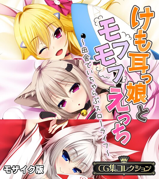 評価｜けも耳っ娘とモフモフえっち 〜田舎でいちゃらぶスローライフ〜【CG集コレクション】 モザイク版❤フルカラー-大人のSEXY絵本