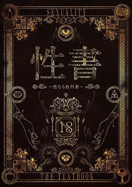 評価｜性書 〜性なる教科書〜❤ホラー-なこ汁