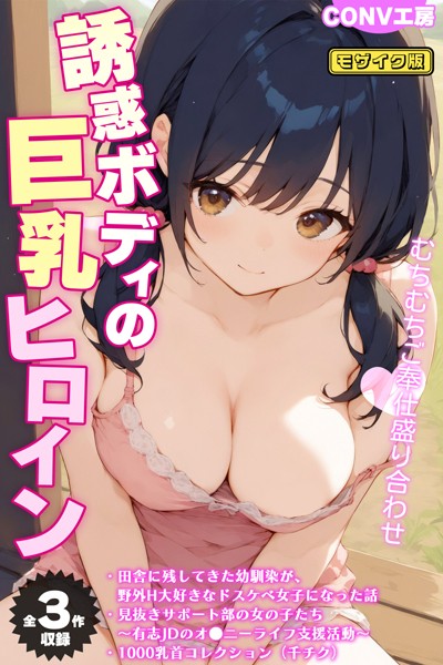 評価｜【全3作収録】誘惑ボディの巨乳ヒロイン 〜むちむちご奉仕盛り合わせ〜 モザイク版❤単行本-CONV工房
