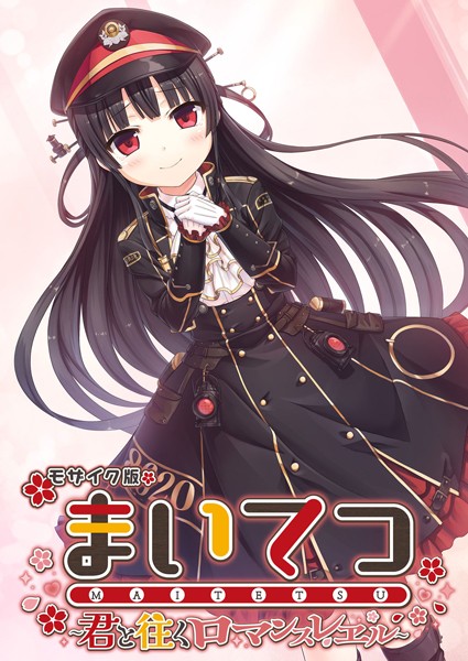 評価｜まいてつ 〜君と往くロマンスレヱル〜 モザイク版❤フルカラー-CeRev