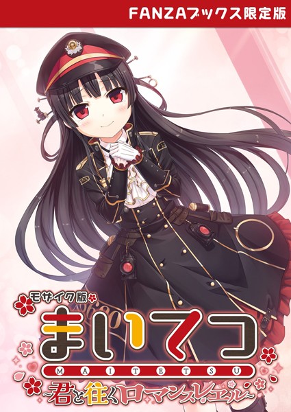 評価｜まいてつ 〜君と往くロマンスレヱル〜 モザイク版 【FANZAブックス限定版】❤フルカラー-CeRev