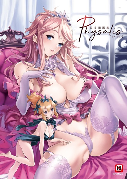 評価5.00｜西E田画集 Physalis（フィサリス）❤イラスト・CG集-西E田